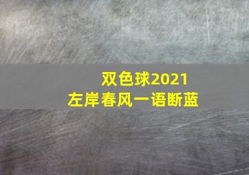 双色球2021左岸春风一语断蓝