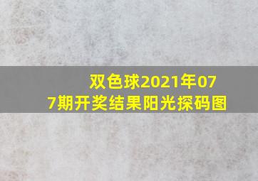 双色球2021年077期开奖结果阳光探码图