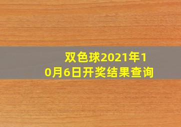 双色球2021年10月6日开奖结果查询