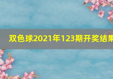 双色球2021年123期开奖结果