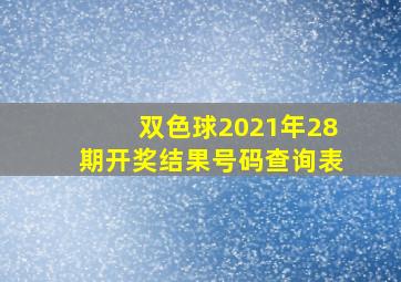 双色球2021年28期开奖结果号码查询表