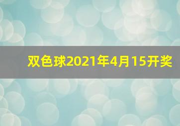 双色球2021年4月15开奖