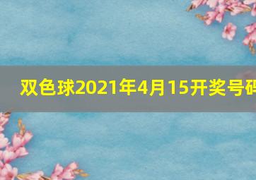 双色球2021年4月15开奖号码