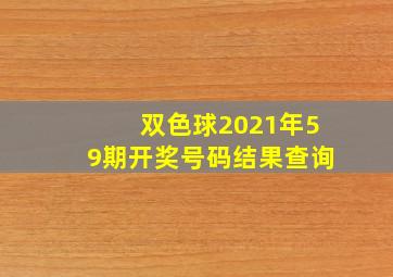 双色球2021年59期开奖号码结果查询