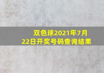 双色球2021年7月22日开奖号码查询结果