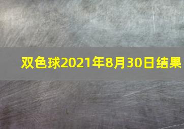 双色球2021年8月30日结果