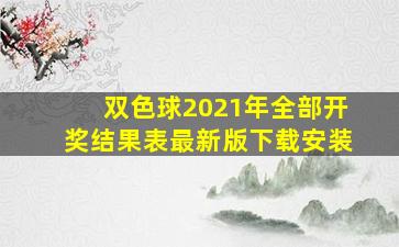 双色球2021年全部开奖结果表最新版下载安装