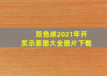 双色球2021年开奖示意图大全图片下载