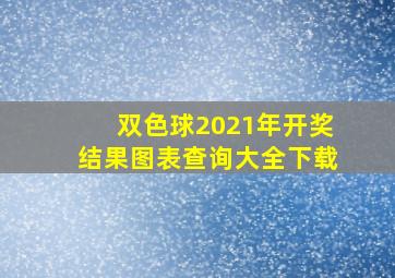 双色球2021年开奖结果图表查询大全下载