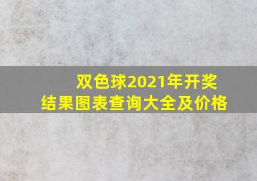 双色球2021年开奖结果图表查询大全及价格