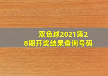 双色球2021第28期开奖结果查询号码