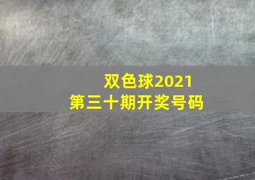 双色球2021第三十期开奖号码