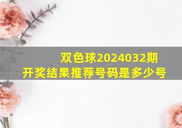 双色球2024032期开奖结果推荐号码是多少号