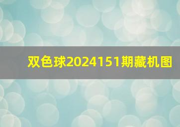 双色球2024151期藏机图