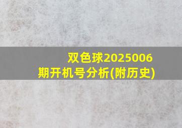 双色球2025006期开机号分析(附历史)