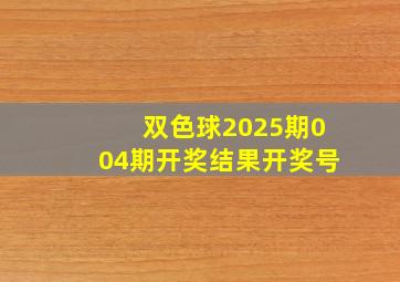 双色球2025期004期开奖结果开奖号