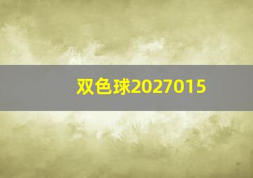 双色球2027015