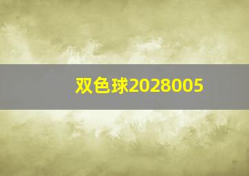 双色球2028005