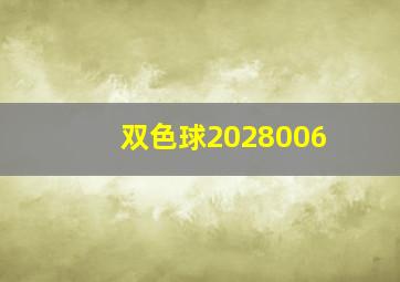 双色球2028006