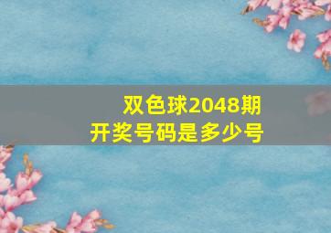 双色球2048期开奖号码是多少号