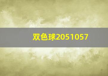 双色球2051057