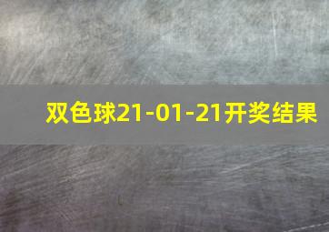 双色球21-01-21开奖结果