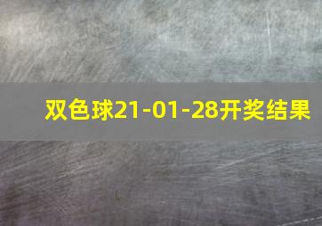 双色球21-01-28开奖结果