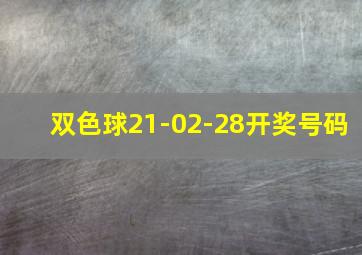 双色球21-02-28开奖号码