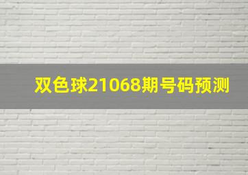 双色球21068期号码预测