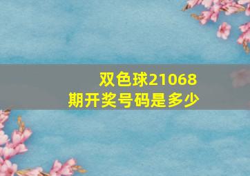 双色球21068期开奖号码是多少