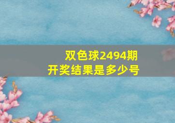 双色球2494期开奖结果是多少号