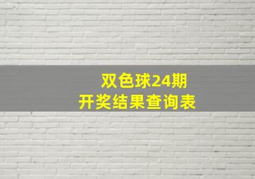 双色球24期开奖结果查询表