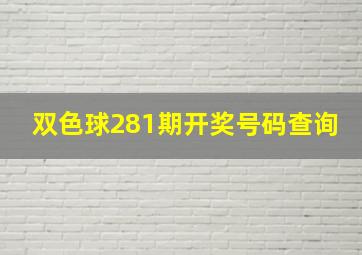 双色球281期开奖号码查询