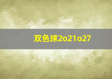 双色球2o21o27