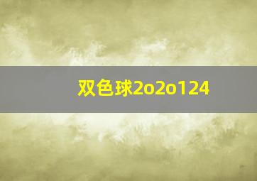 双色球2o2o124