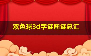 双色球3d字谜图谜总汇