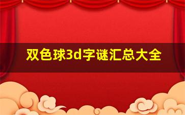 双色球3d字谜汇总大全