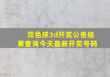 双色球3d开奖公告结果查询今天最新开奖号码