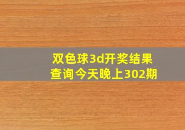 双色球3d开奖结果查询今天晚上302期