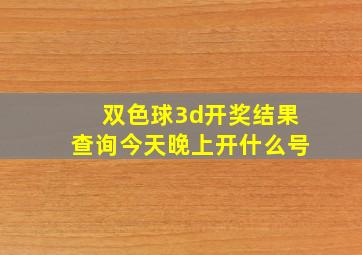 双色球3d开奖结果查询今天晚上开什么号