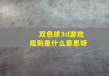 双色球3d游戏规则是什么意思呀