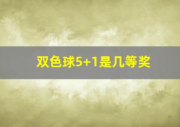 双色球5+1是几等奖