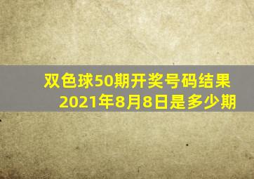 双色球50期开奖号码结果2021年8月8日是多少期