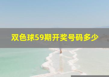 双色球59期开奖号码多少