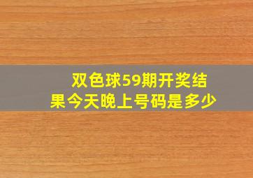 双色球59期开奖结果今天晚上号码是多少