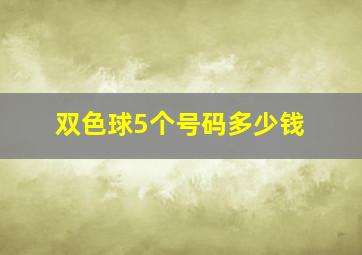 双色球5个号码多少钱