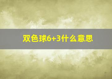 双色球6+3什么意思