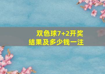 双色球7+2开奖结果及多少钱一注