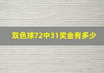 双色球72中31奖金有多少