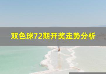 双色球72期开奖走势分析